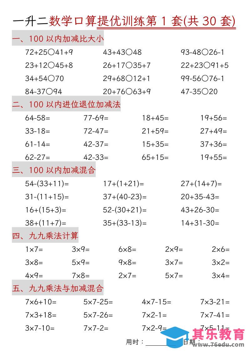 一升二数学口算提优训练30套30页-二上数学-985文库