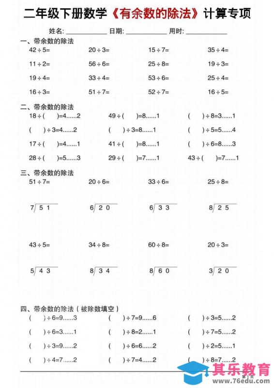二年级下数学《有余数的除法》计算专项1-985文库