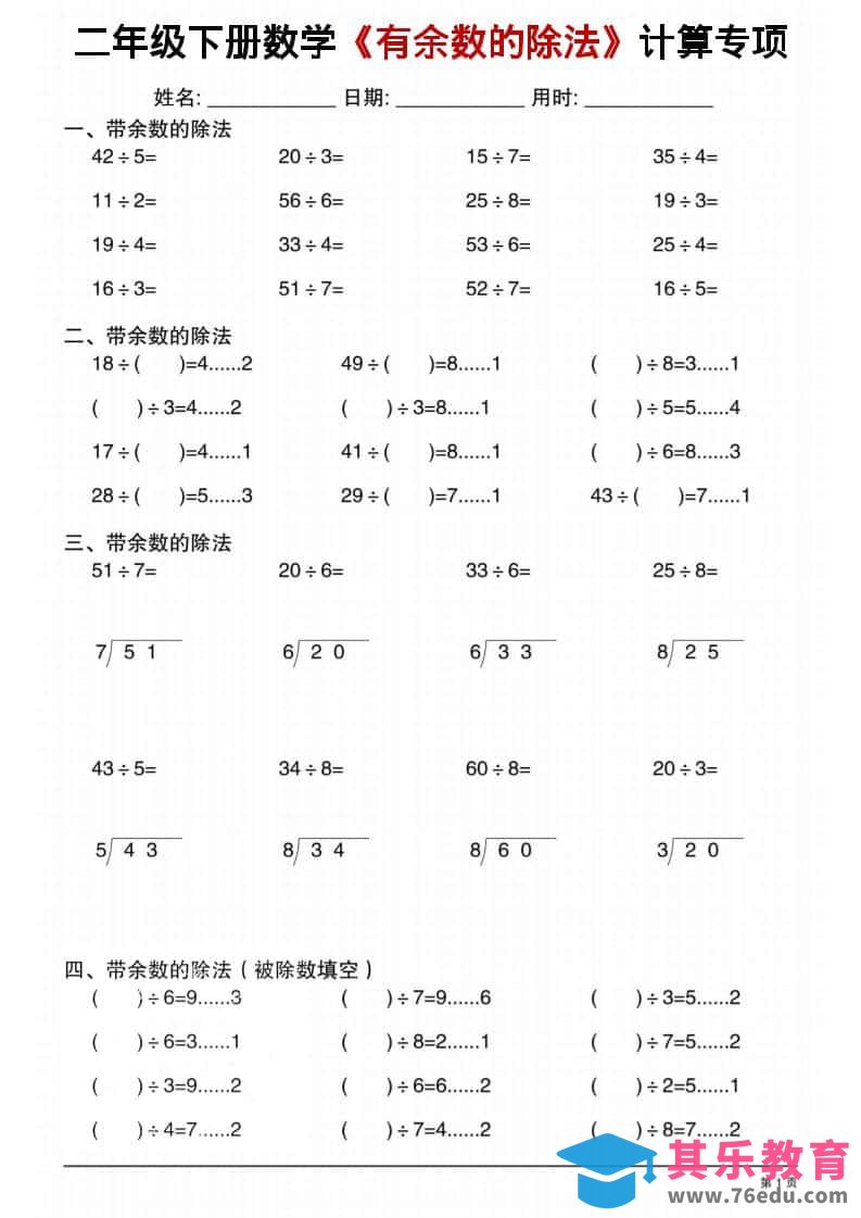 二年级下数学《有余数的除法》计算专项1-985文库