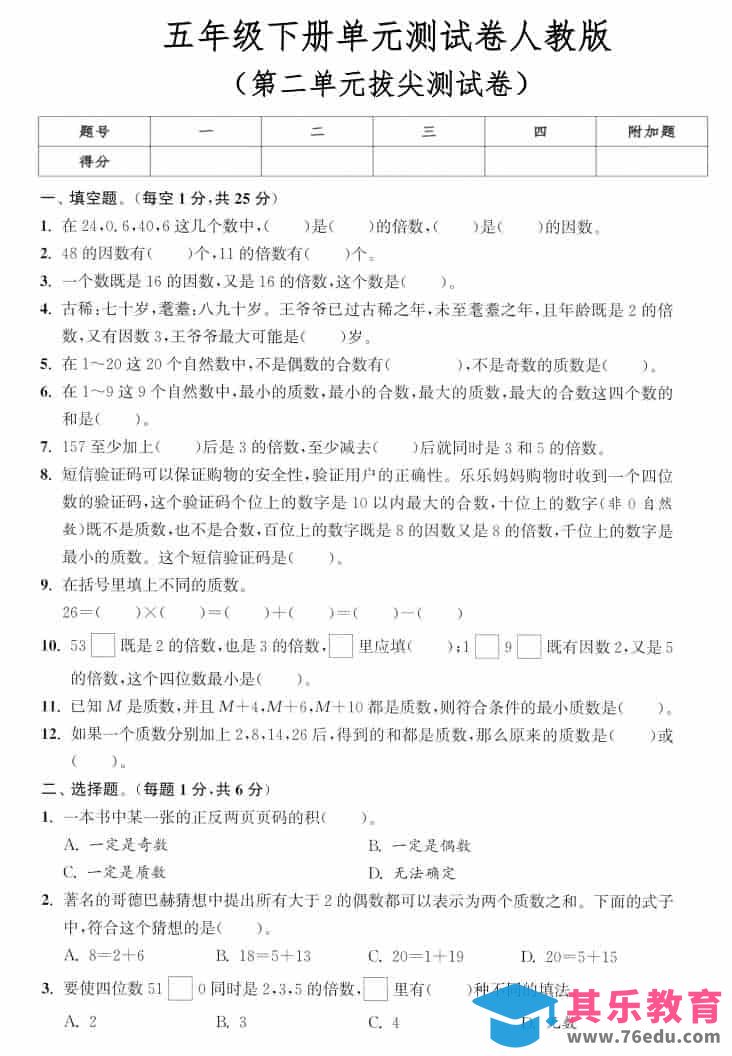 五年级下数学第二单元拔尖测试卷《人教版》-985文库