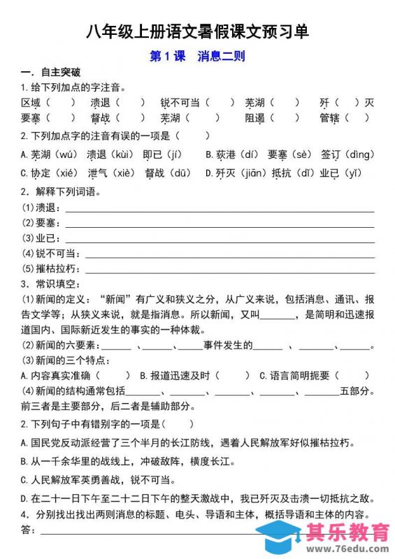 八年级上语文预习单-985文库