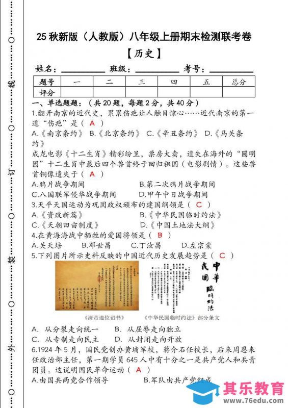 【2025秋新版】（人教版）八年级【历史】上册期末检测联考卷（含答案）-985文库