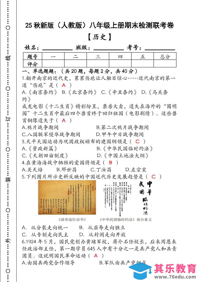 【2025秋新版】（人教版）八年级【历史】上册期末检测联考卷（含答案）-985文库