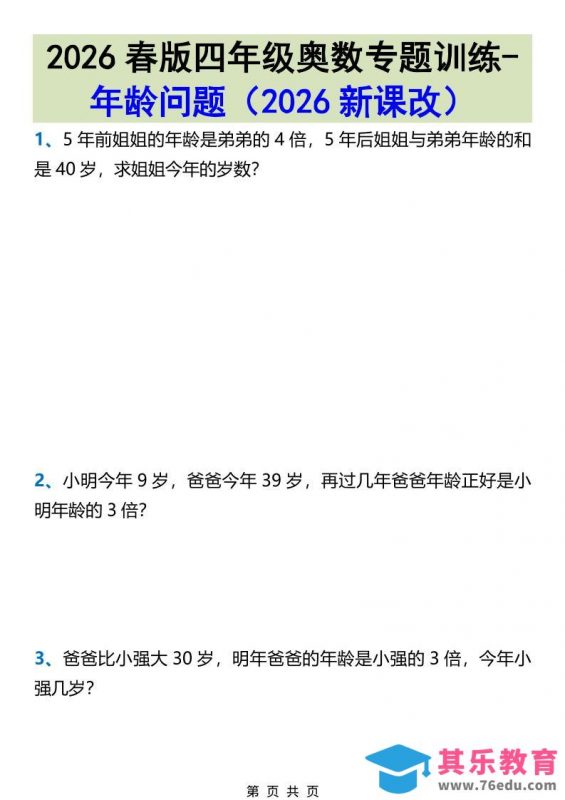 2026春新版四年级下数学奥数专题训练-年龄问题-985文库