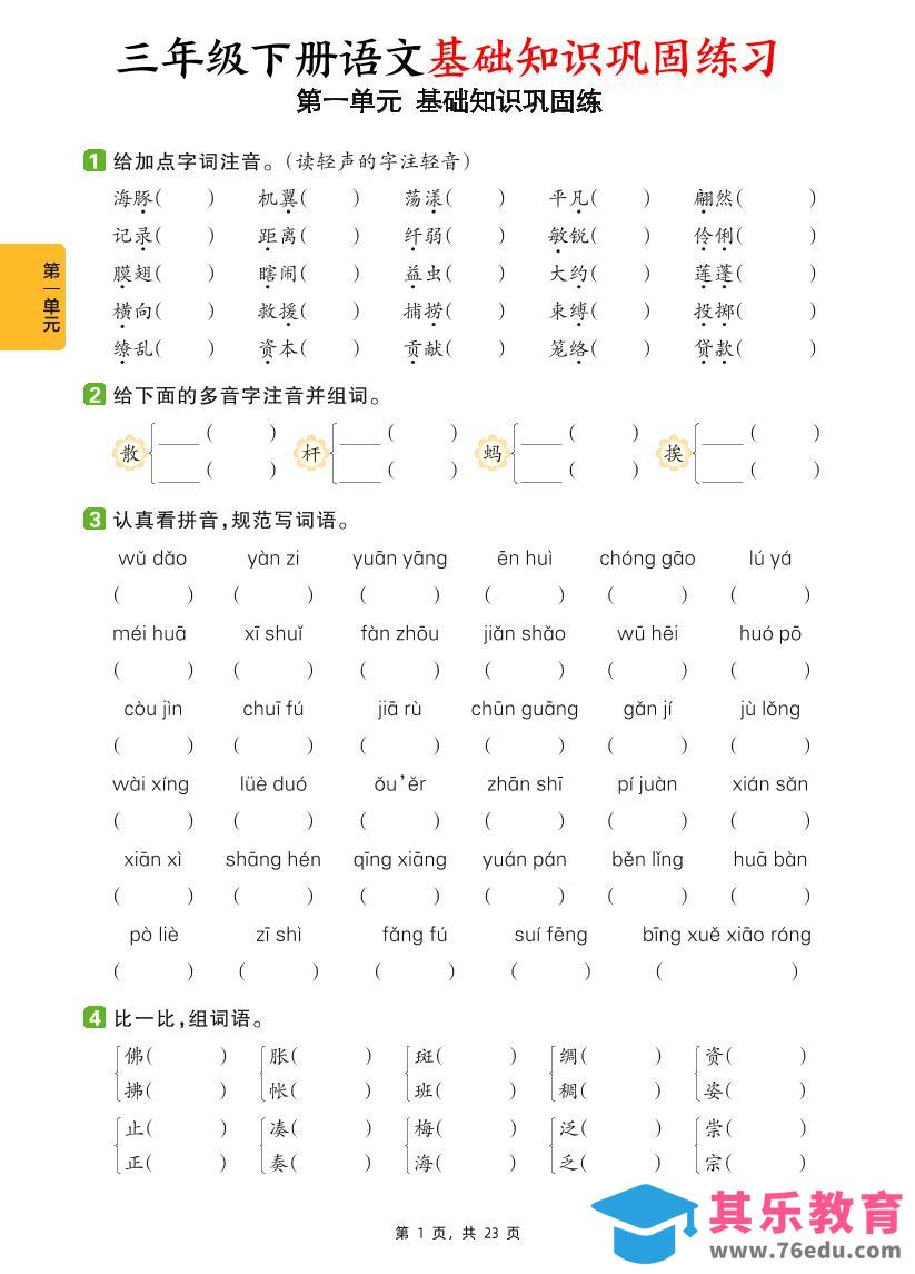三下语文1-8单元基础知识巩固练（含答案23页）-985文库