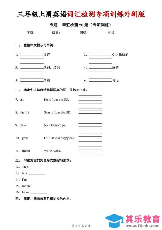三年级上英语词汇检测专项训练《外研版（三起）》-985文库