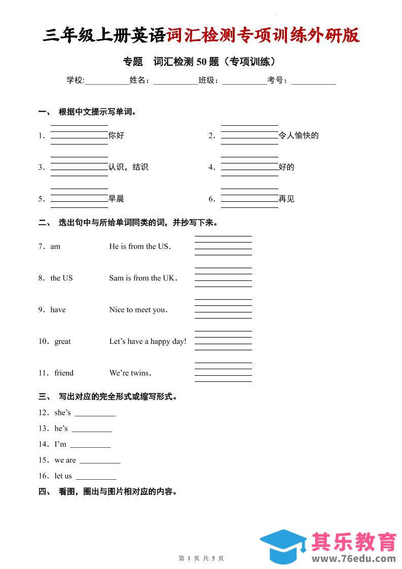 三年级上英语词汇检测专项训练《外研版（三起）》-985文库