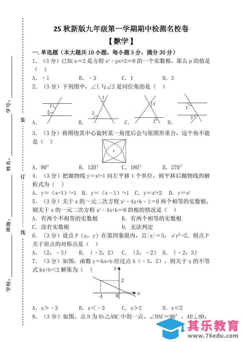 【2025秋新版】九年级上第一学期【数学】期中检测名校卷（含答案）-985文库