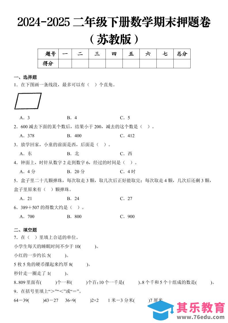 2025二年级下册数学期末押题卷苏教版-985文库