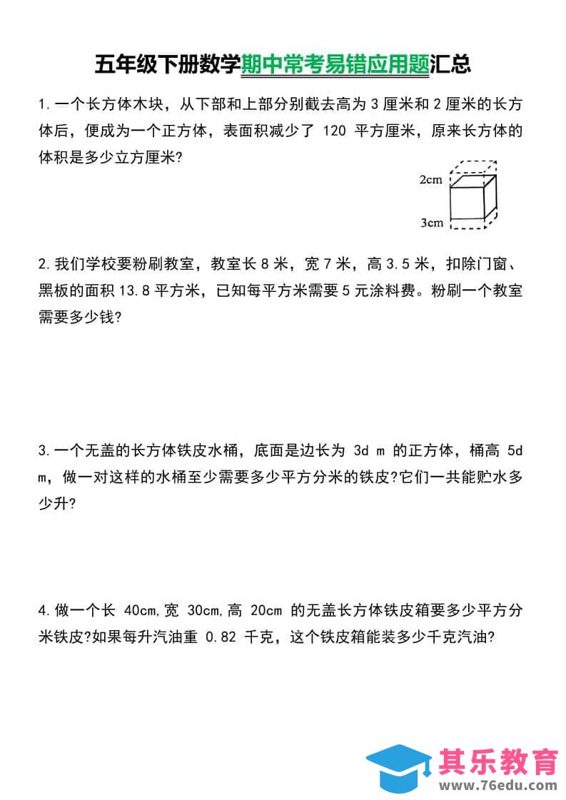 五年级下数学常考易错应用题汇总-985文库