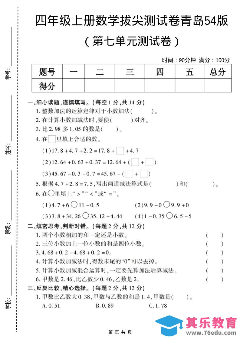 四年级上数学第七单元测试卷《青岛54版》-985文库