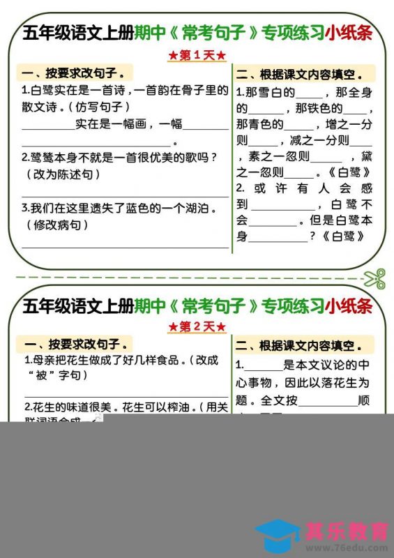 五年级上语文期中复习常考句子专项练习小纸条-985文库