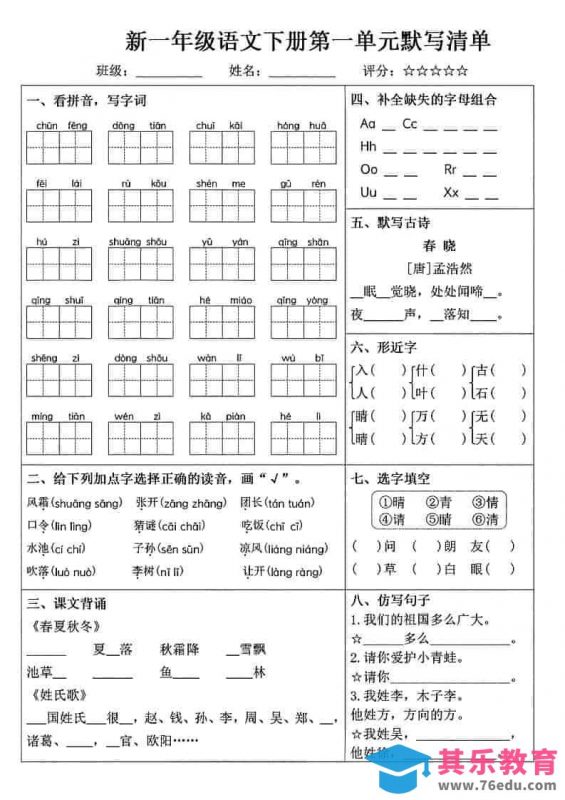一年级下语文1-8单元默写清单-985文库