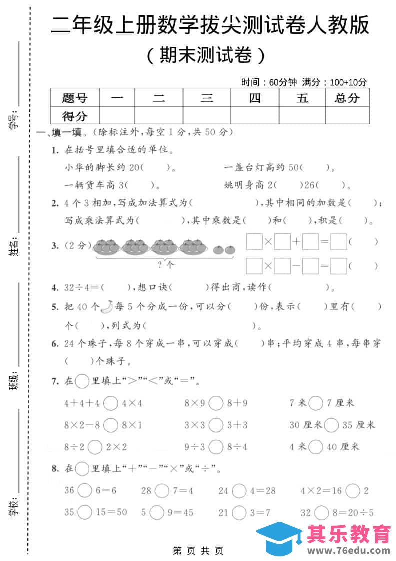 二年级上数学期末拔尖测试卷9《人教版》-985文库