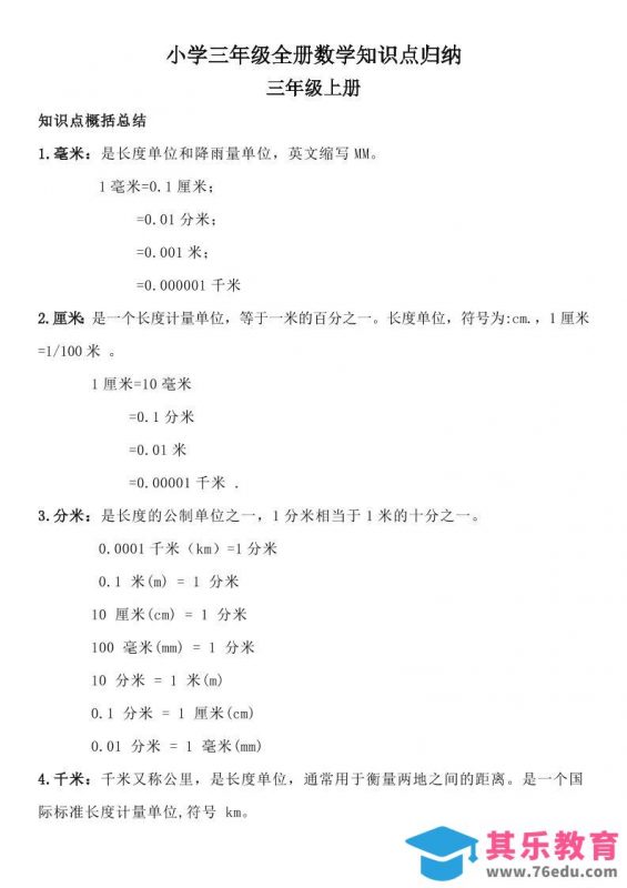 三年级数学全册知识点归纳-985文库