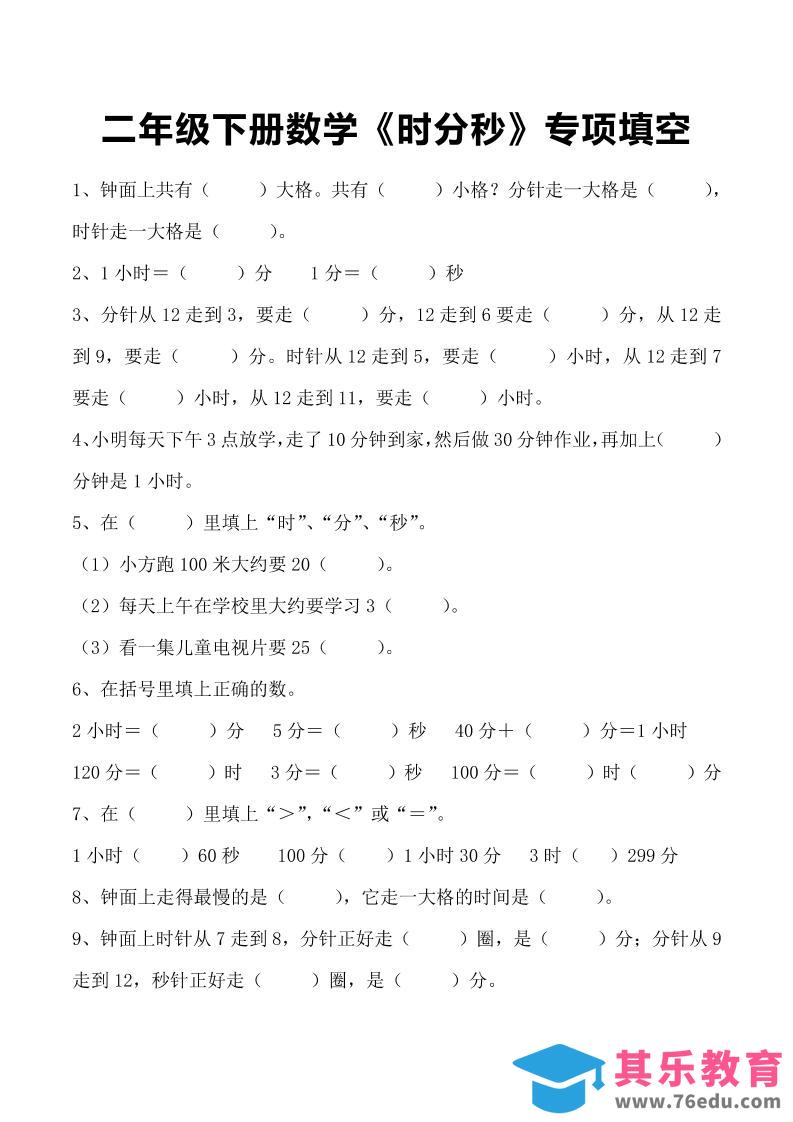 二年级下册数学《时分秒》专项填空-985文库