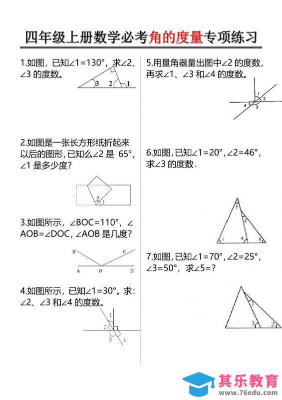 四上数学必考角的度量专项练习（含答案6页）-985文库
