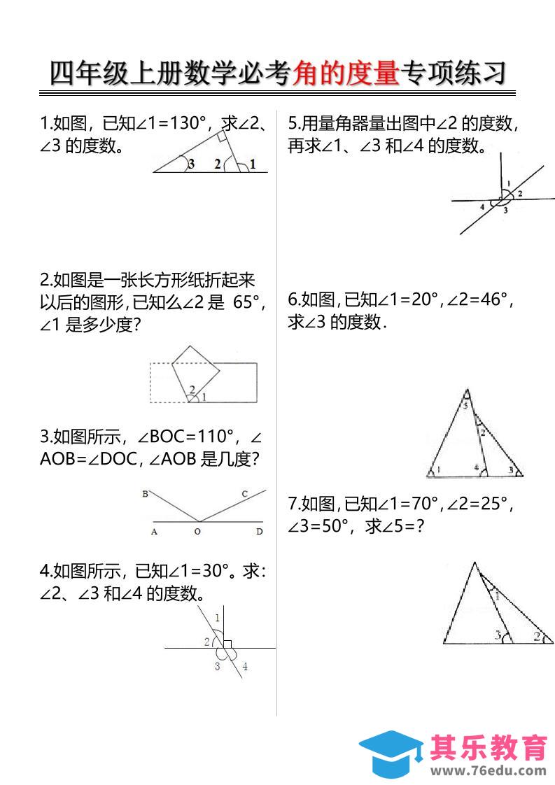 四上数学必考角的度量专项练习（含答案6页）-985文库