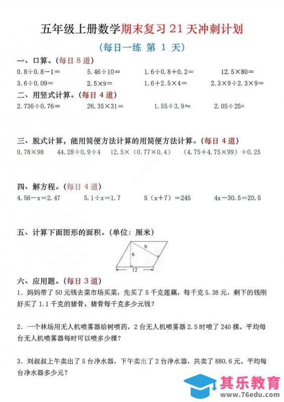 五年级上数学期末复习21天冲刺计划-985文库