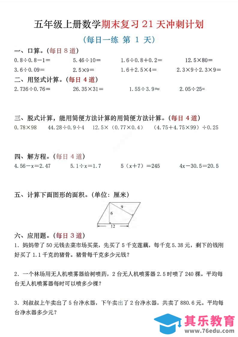 五年级上数学期末复习21天冲刺计划-985文库