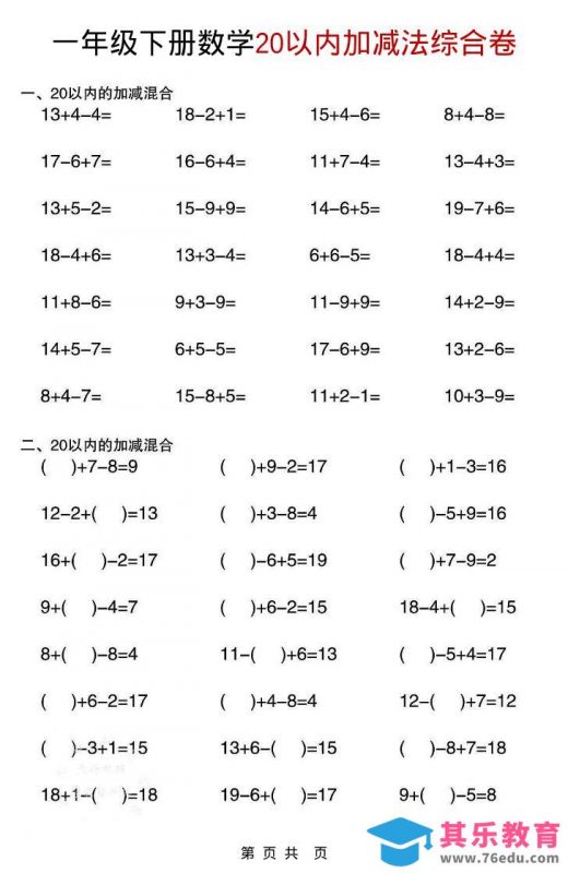 一年级下数学20以内加减法综合卷-985文库