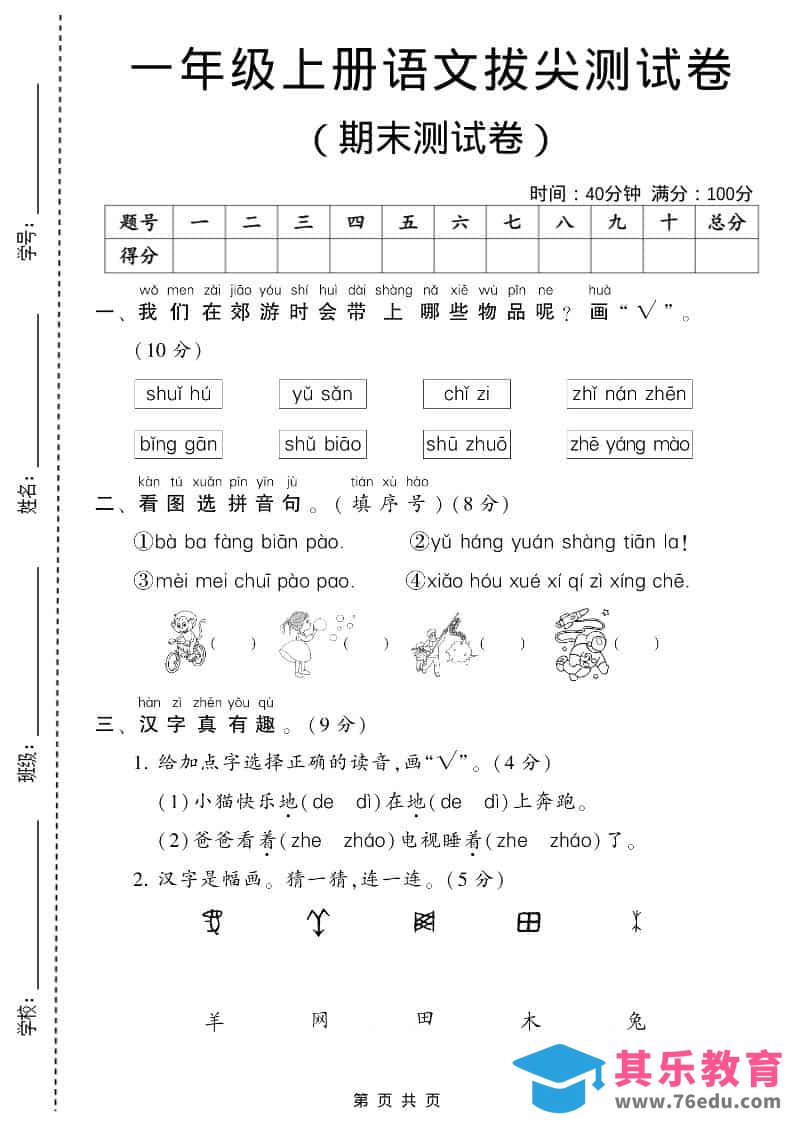 一年级上语文期末测试卷1（6页）-985文库