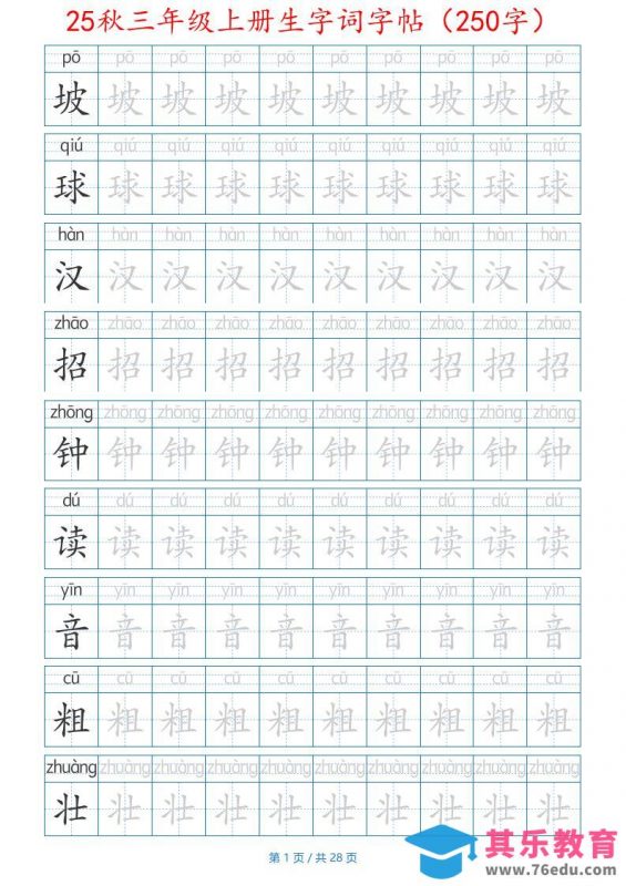 25秋三年级上册生字词字帖（250字）带拼音版-二上语文-985文库