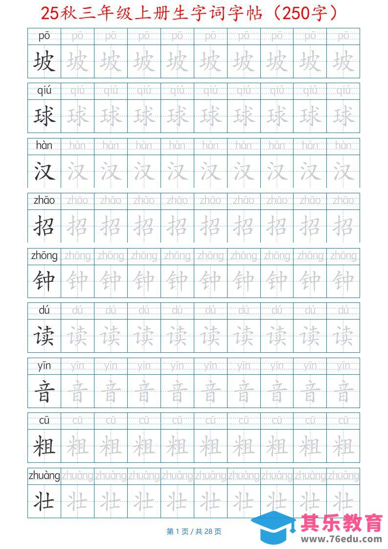 25秋三年级上册生字词字帖（250字）带拼音版-二上语文-985文库