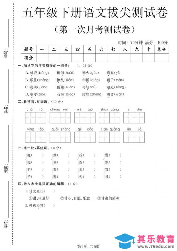 五年级下语文第一次月考拔尖测试卷-985文库