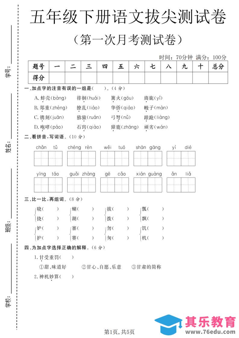 五年级下语文第一次月考拔尖测试卷-985文库