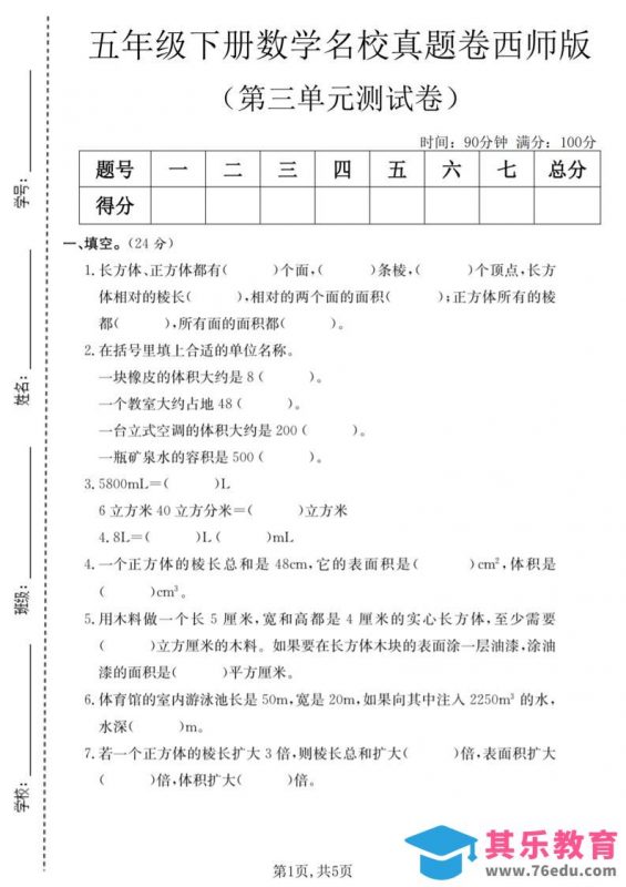 五年级下数学第三单元名校真题卷《西师版》-985文库
