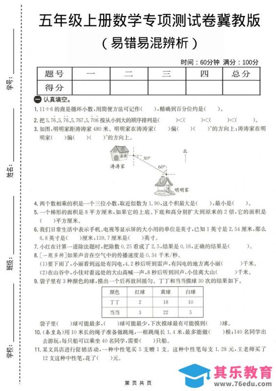 五年级上数学易错易混辩护专项测试卷《冀教版》-985文库