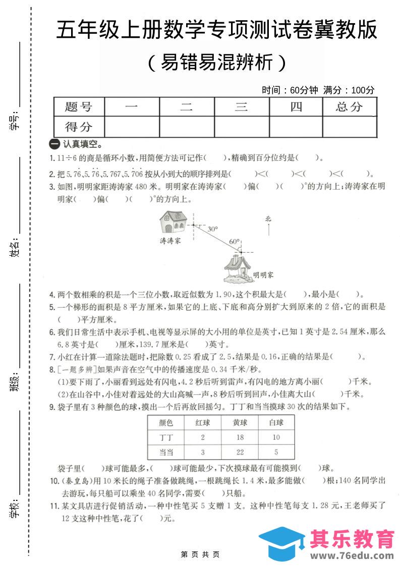 五年级上数学易错易混辩护专项测试卷《冀教版》-985文库