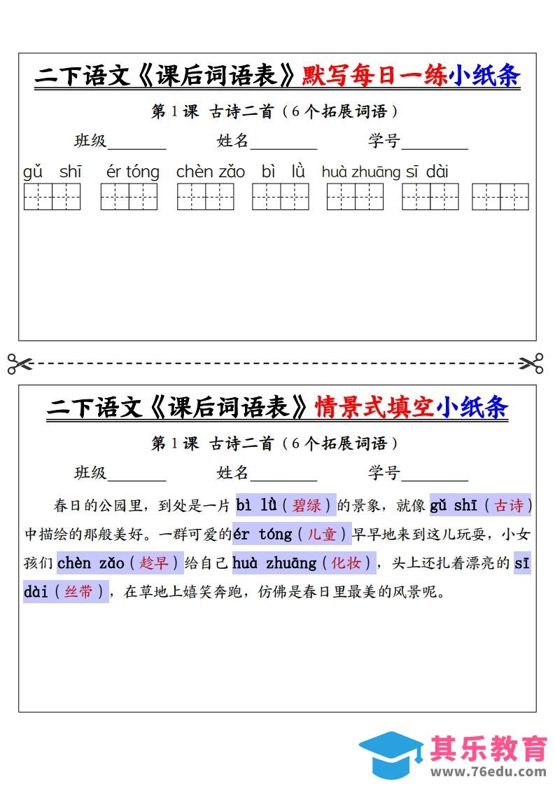 【答案】二下语文《课后词语表》默写及情景填空（30页）-985文库