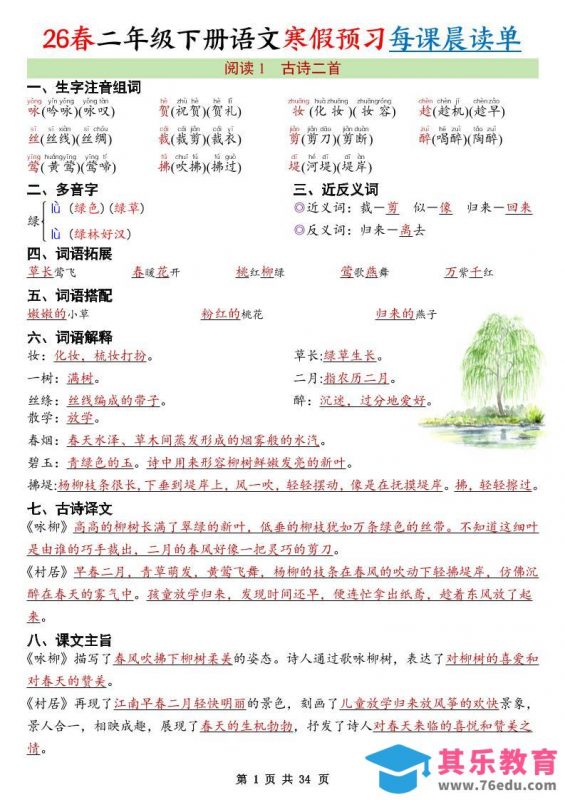 26春新二下语文寒假预习每课晨读单34页-985文库