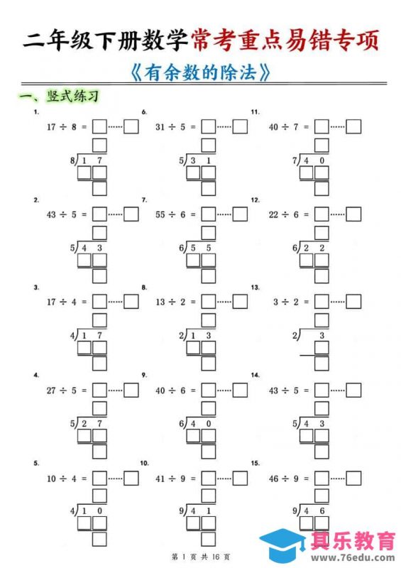 二年级下数学常考重点易错专项《有余数的除法填空》-985文库