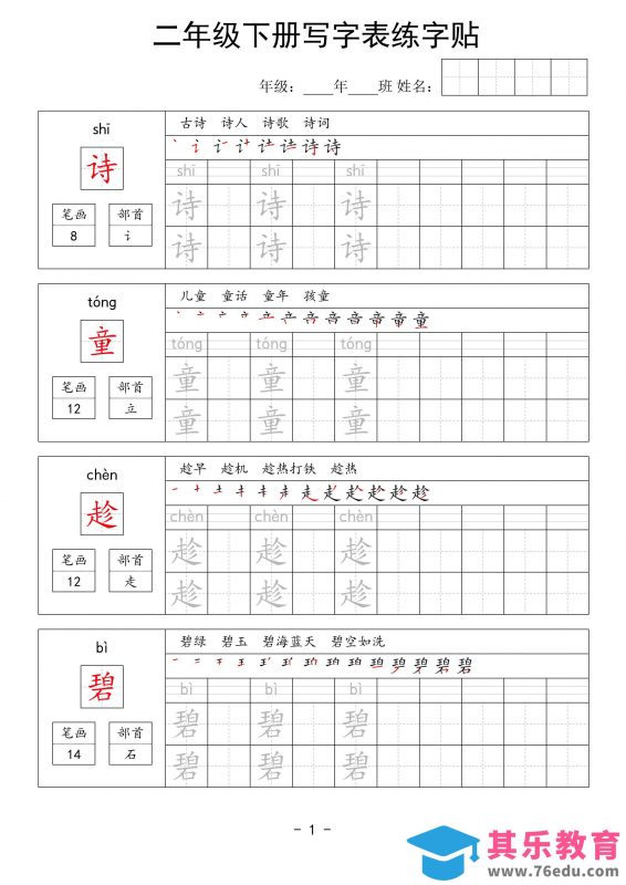 二年级语文下册写字表练字贴63页-985文库