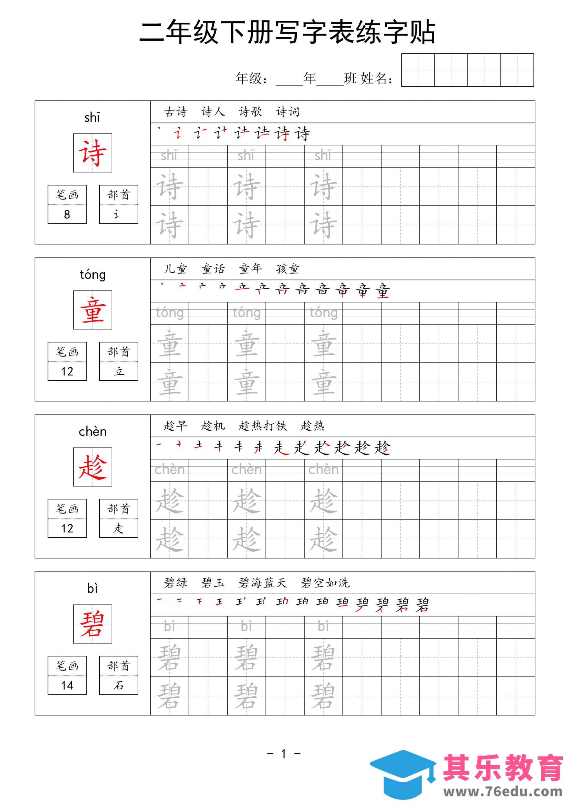 二年级语文下册写字表练字贴63页-985文库