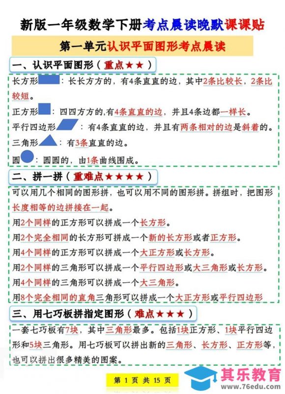 一年级下数学考点晨读晚默课课贴-985文库