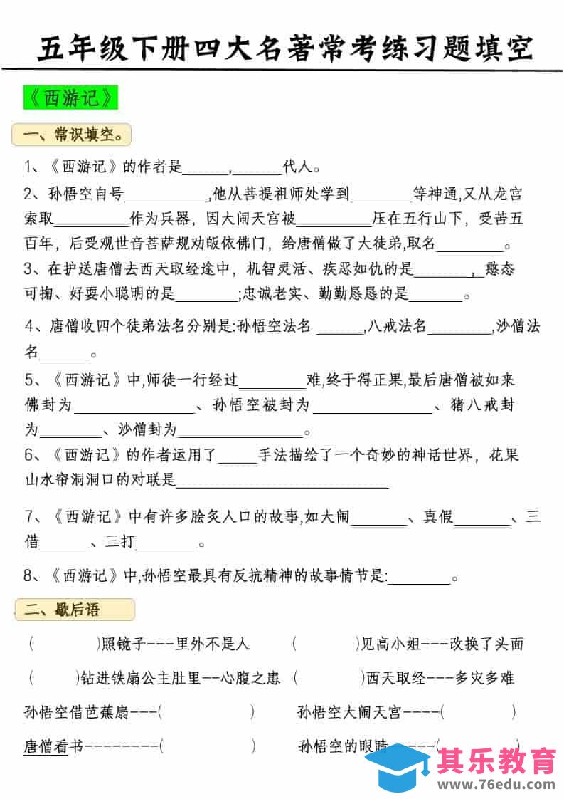 五年级下语文四大名著常考练习题-985文库