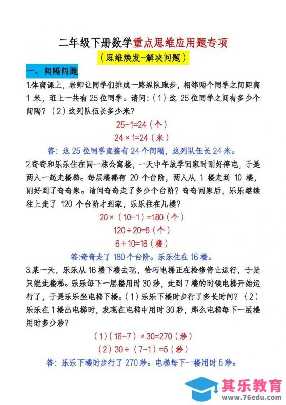 二下数学【期末总复习重点思维应用题专项（答案）】-985文库