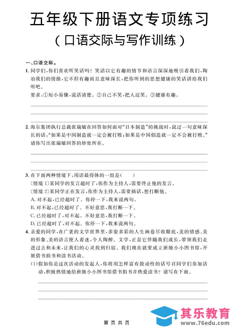 五年级下语文口语交际与写作训练专项练习-985文库