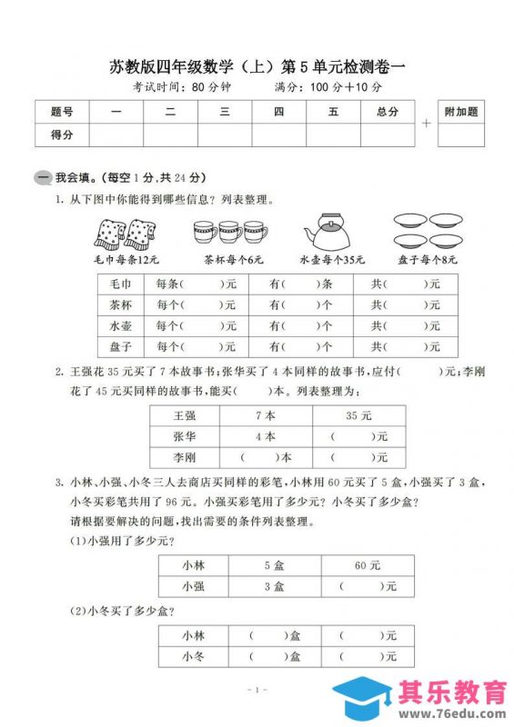 四年级上数学第五单元检测卷2《苏教版》-985文库