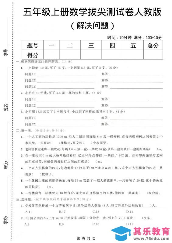 五年级上数学解决问题专项测试卷《人教版》-985文库