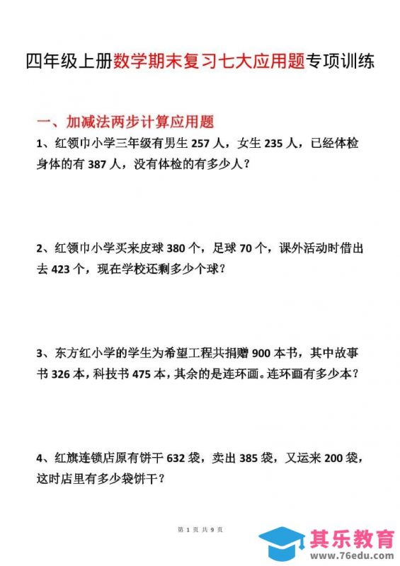 四年级上数学期末复习七大应用题专项训练-985文库