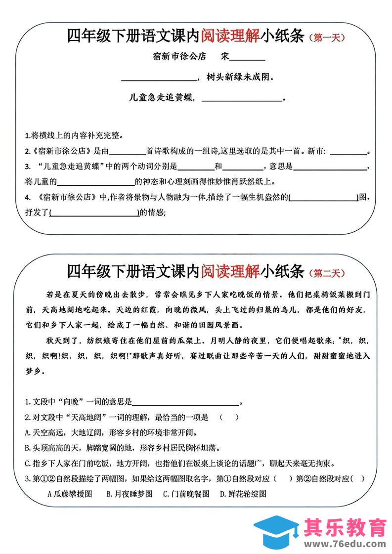 四年级下语文阅读理解小纸条-985文库