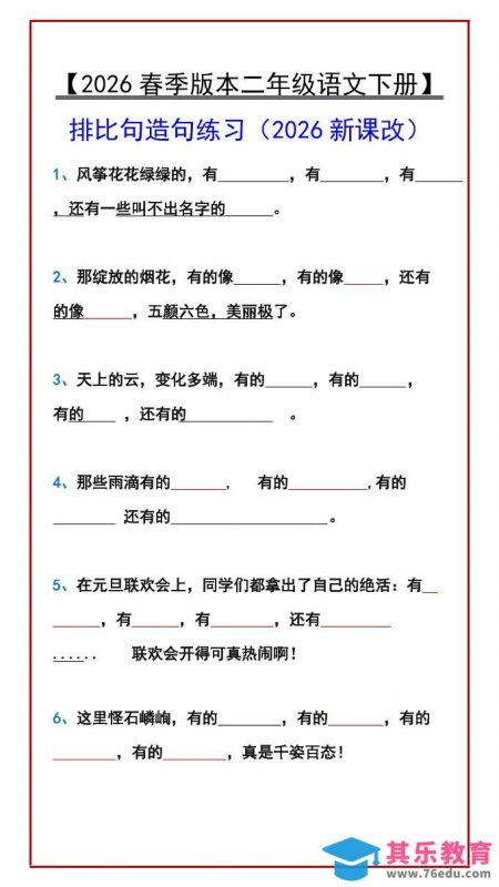 二年级下语文排比句造句练习-985文库