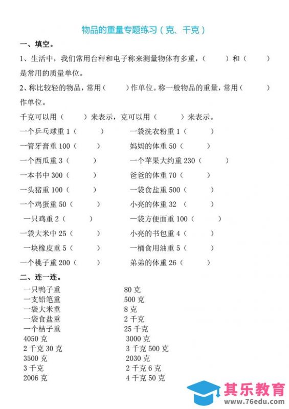 二下数学克与千克专项练习4页-985文库