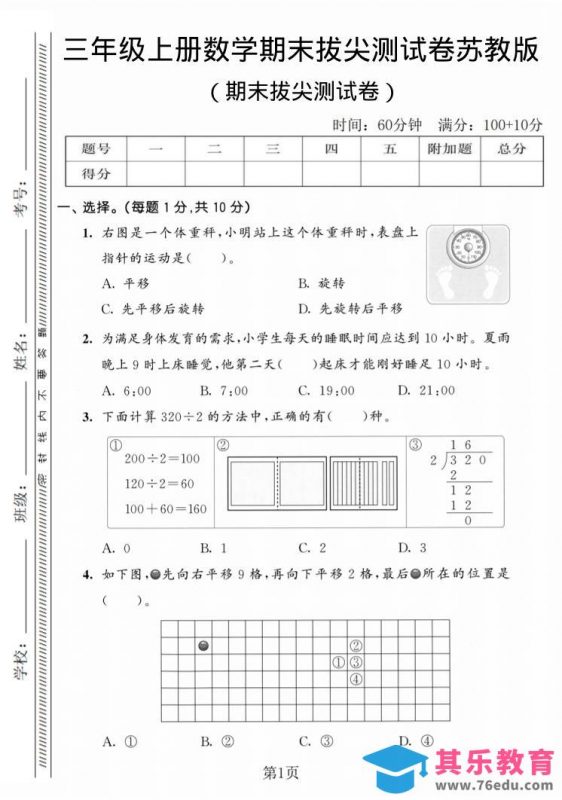 三年级上数学期末拔尖测试卷3《苏教版》-985文库