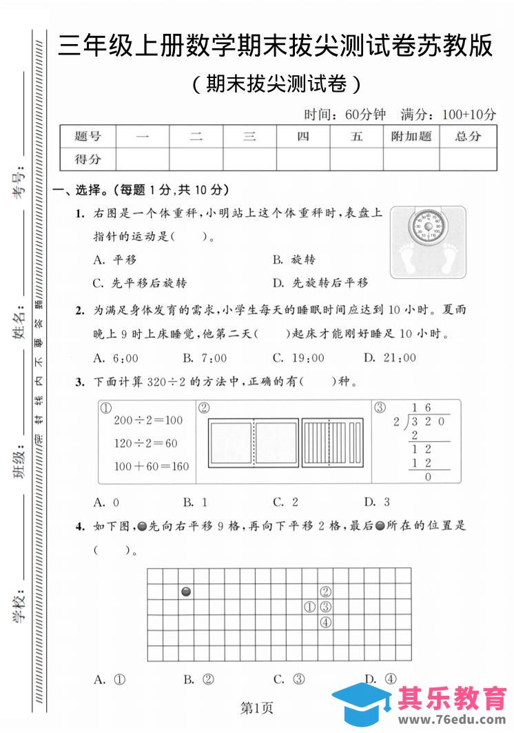 三年级上数学期末拔尖测试卷3《苏教版》-985文库